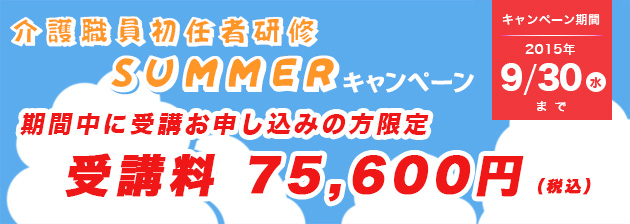介護職員初任者研修　summerキャンペーン 受講料75,600円に割引！