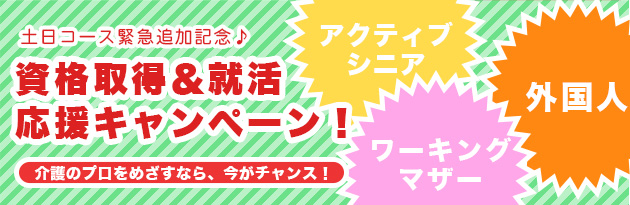 介護職員初任者研修 資格取得&就活応援キャンペーン
